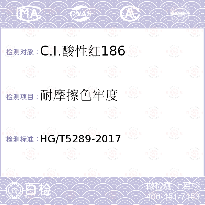 耐摩擦色牢度 HG/T 5289-2017 C.I.酸性红186