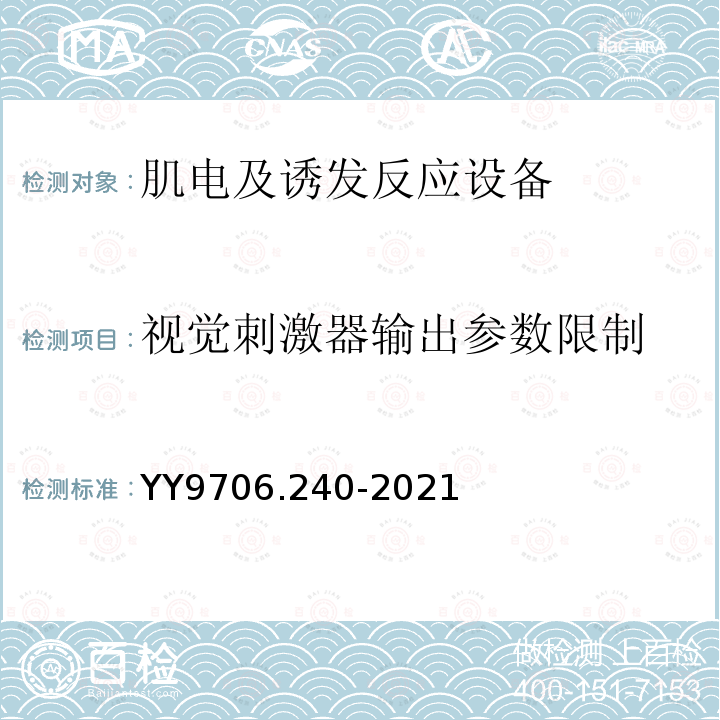 视觉刺激器输出参数限制 YY 9706.240-2021 医用电气设备 第2-40部分：肌电及诱发反应设备的基本安全和基本性能专用要求