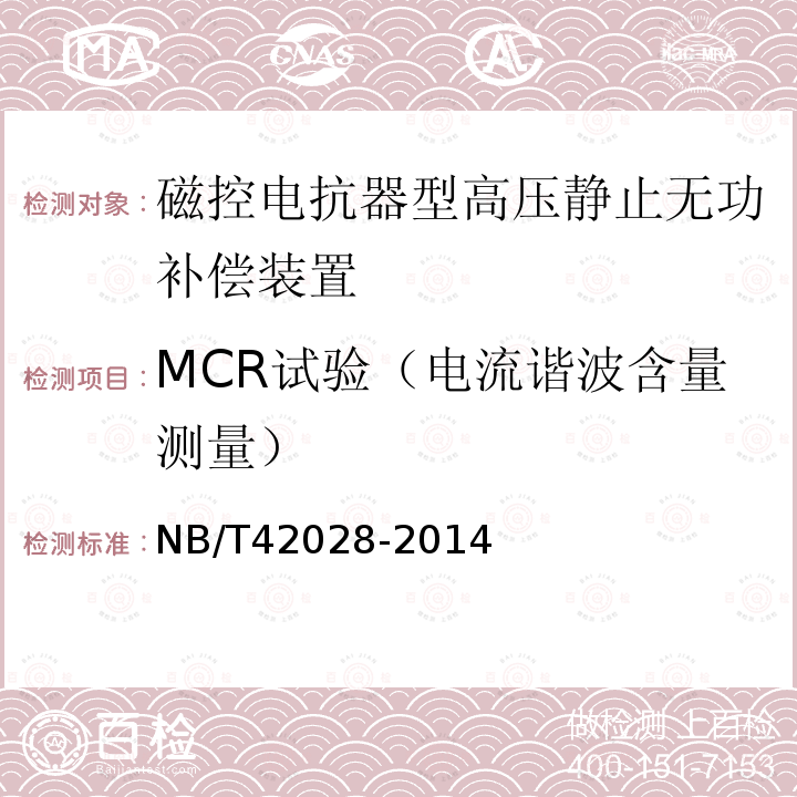 MCR试验（电流谐波含量测量） NB/T 42028-2014 磁控电抗器型高压静止无功补偿装置(MSVC)