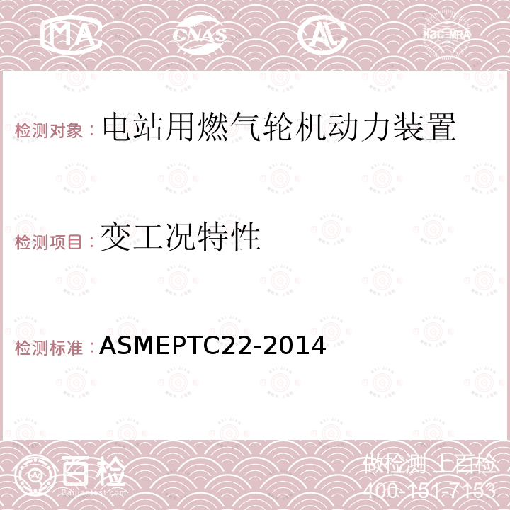 变工况特性 ASMEPTC22-2014 燃气轮机性能试验规程
