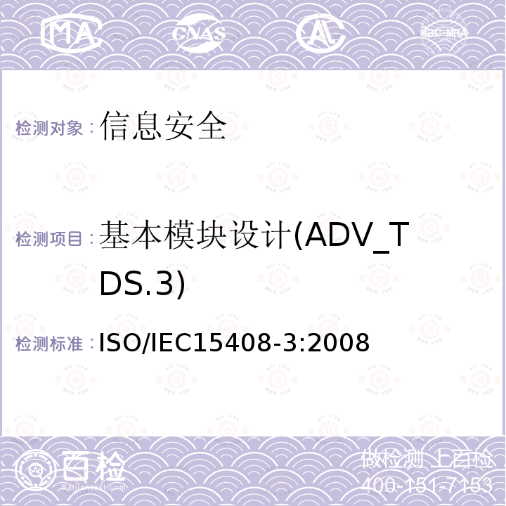 基本模块设计(ADV_TDS.3) 信息技术 安全技术 信息技术安全评估准则 第3部分:安全保障组件 11.6