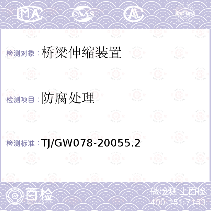 防腐处理 TJ/GW078-20055.2 客运专线桥梁伸缩装置暂行技术条件