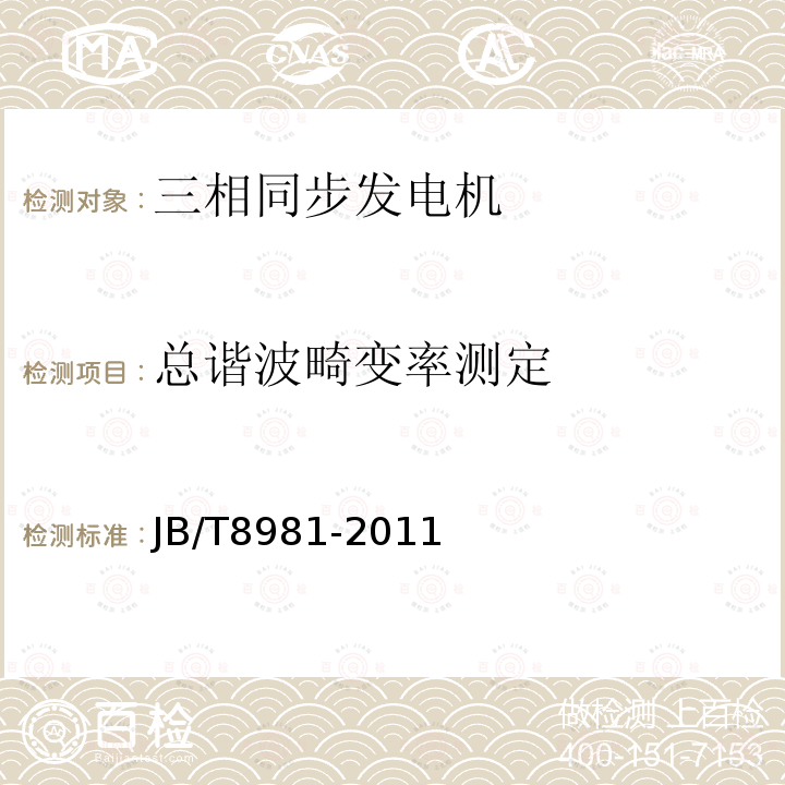 总谐波畸变率测定 有刷三相同步发电机技术条件(机座号132～400)