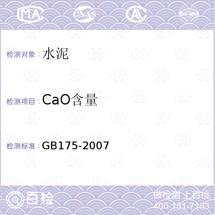 CaO含量 GB 175-2007 通用硅酸盐水泥(附第1、2、3号修改单)