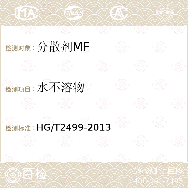 水不溶物 HG/T 2499-2013 分散剂MF