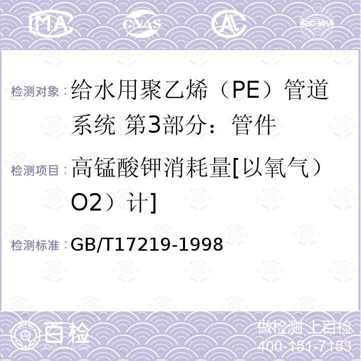 高锰酸钾消耗量[以氧气）O2）计] 生活饮用水输配水设备及防护材料的安全性评价标准