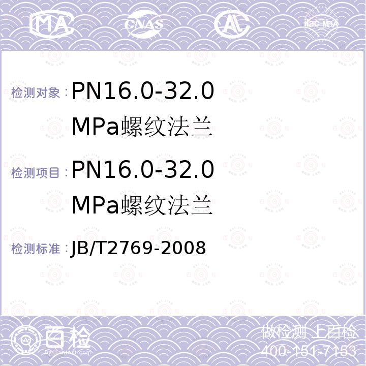 PN16.0-32.0 MPa螺纹法兰 JB/T 2769-2008 阀门零部件 高压螺纹法兰