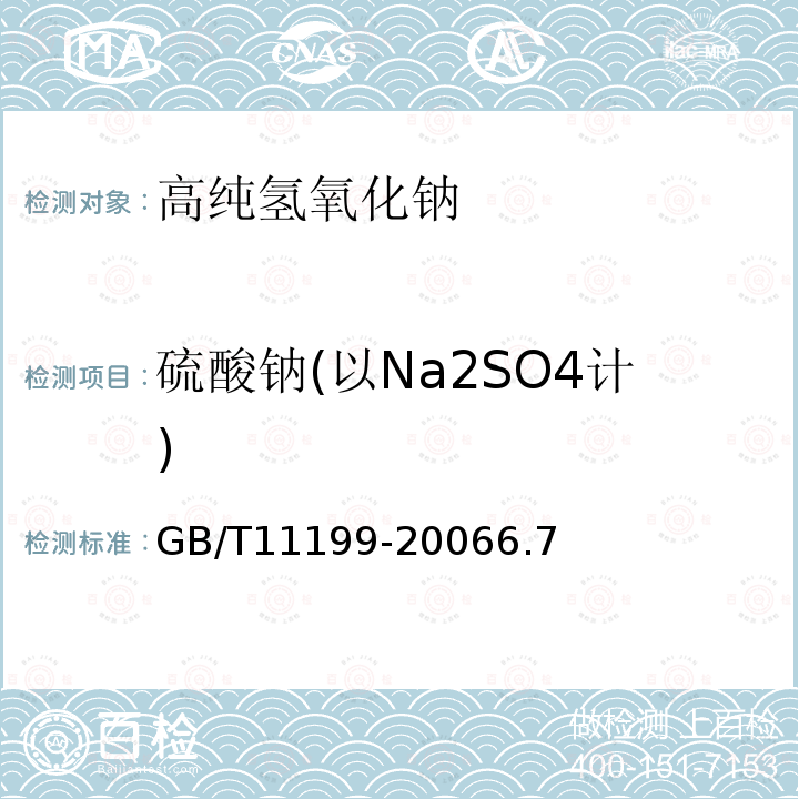 硫酸钠(以Na2SO4计) GB/T 11199-2006 高纯氢氧化钠