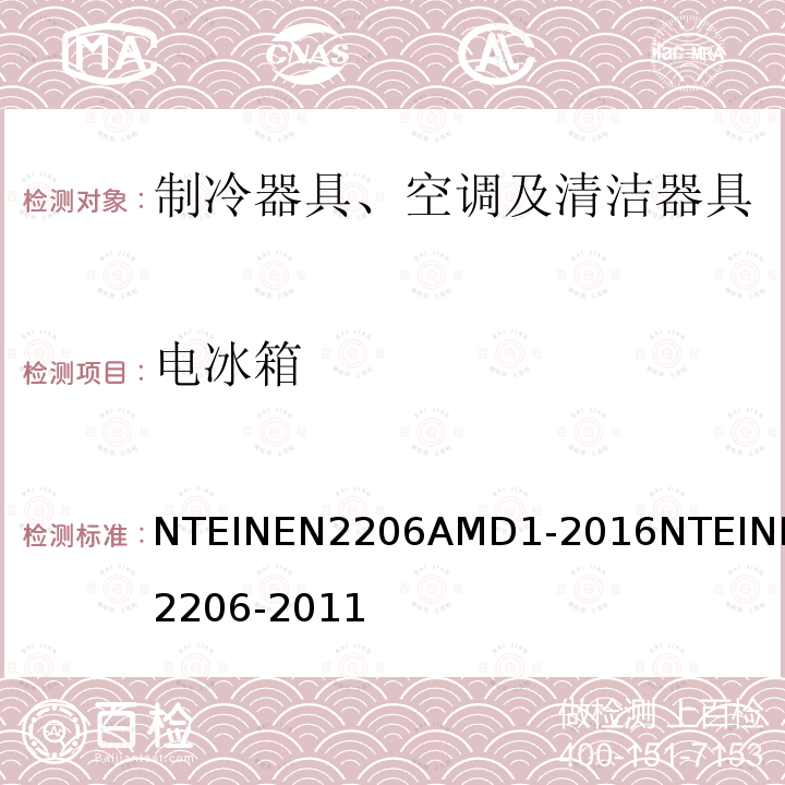 电冰箱 NTEINEN2206AMD1-2016NTEINEN2206-2011 冷藏箱性能标准