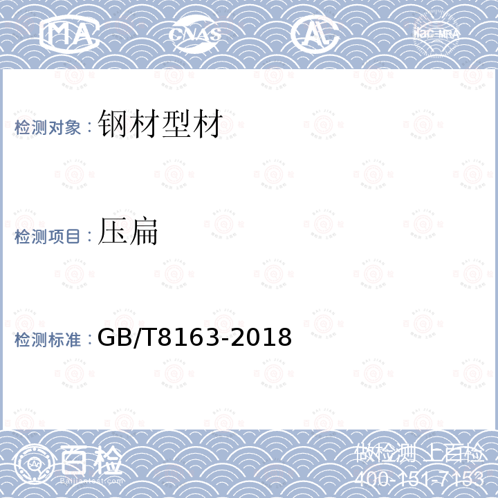 壓扁 輸送流體用無縫鋼管 第5.5.1款