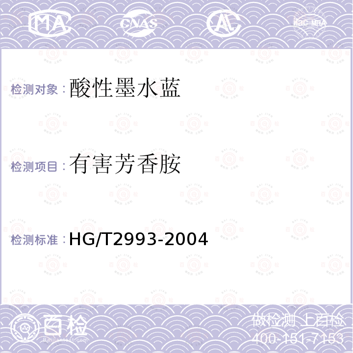 有害芳香胺 HG/T 2993-2004 酸性墨水蓝
