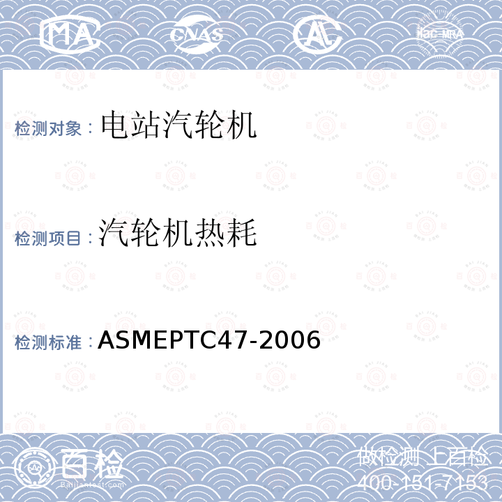 汽轮机热耗 ASMEPTC47-2006 整体气化联合循环电厂
