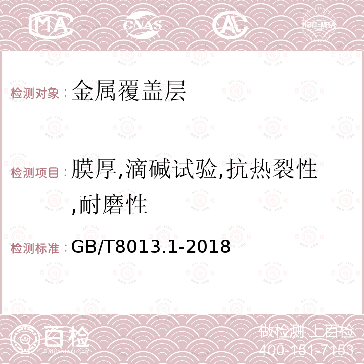 膜厚,滴碱试验,抗热裂性,耐磨性 GB/T 8013.1-2018 铝及铝合金阳极氧化膜与有机聚合物膜 第1部分：阳极氧化膜