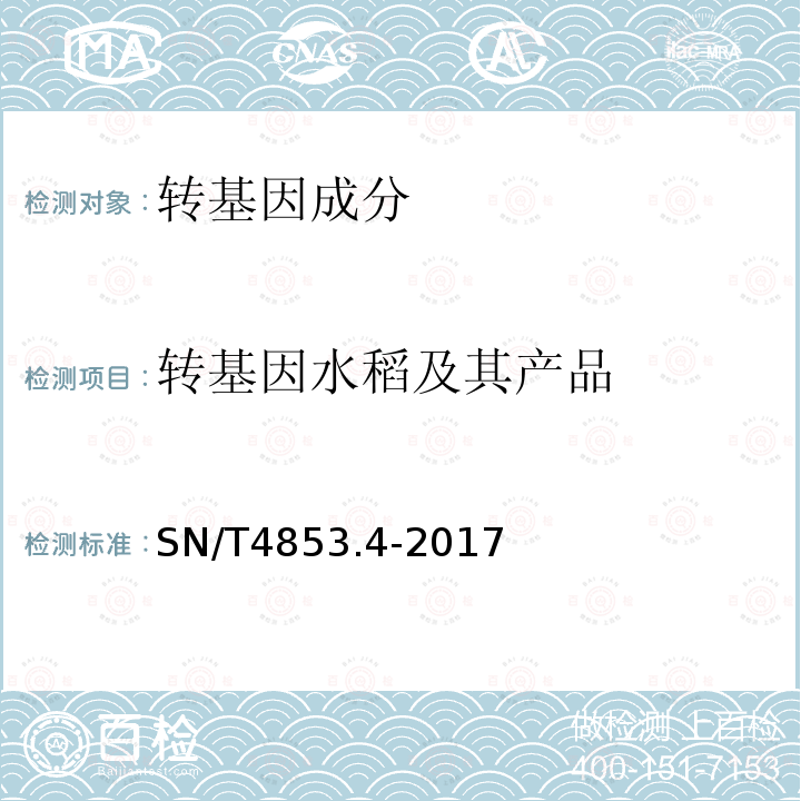 转基因水稻及其产品 SN/T 4853.4-2017 转基因大米定量检测数字PCR法 第4部分：M12品系