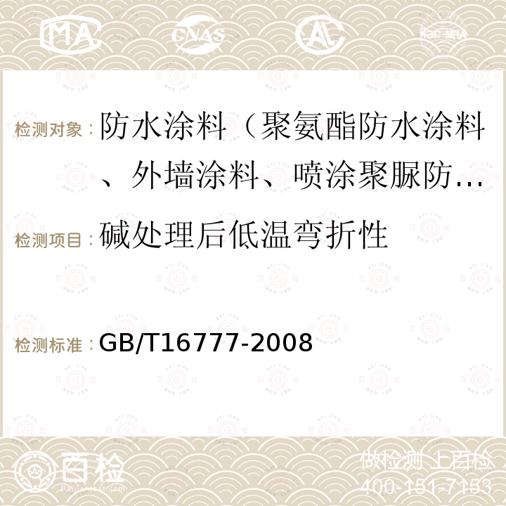 碱处理后低温弯折性 GB/T 16777-2008 建筑防水涂料试验方法