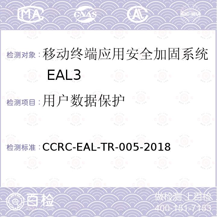 用户数据保护 CCRC-EAL-TR-005-2018 移动终端应用安全加固系统安全技术要求(评估保障级3级)