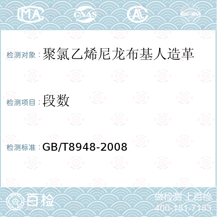 段数 GB/T 8948-2008 聚氯乙烯人造革