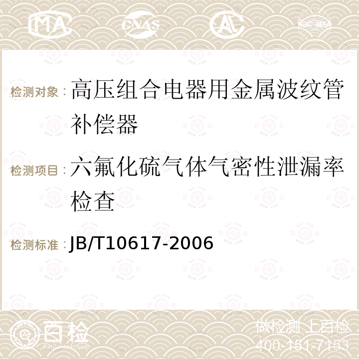 六氟化硫气体气密性泄漏率检查 高压组合电器用金属波纹管补偿器