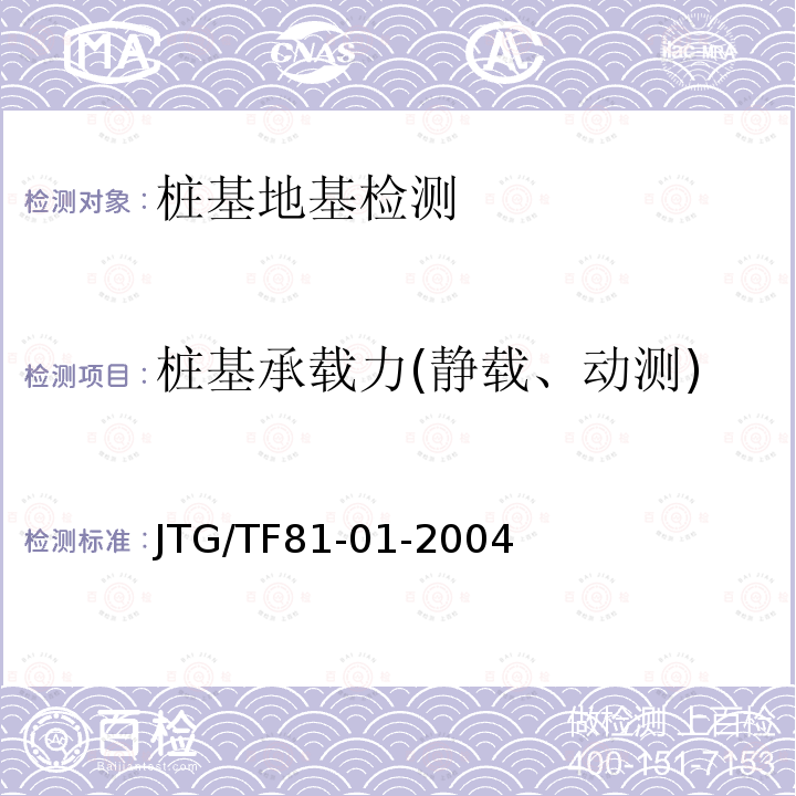 桩基承载力(静载、动测) JTG/T F81-01-2004 公路工程基桩动测技术规程