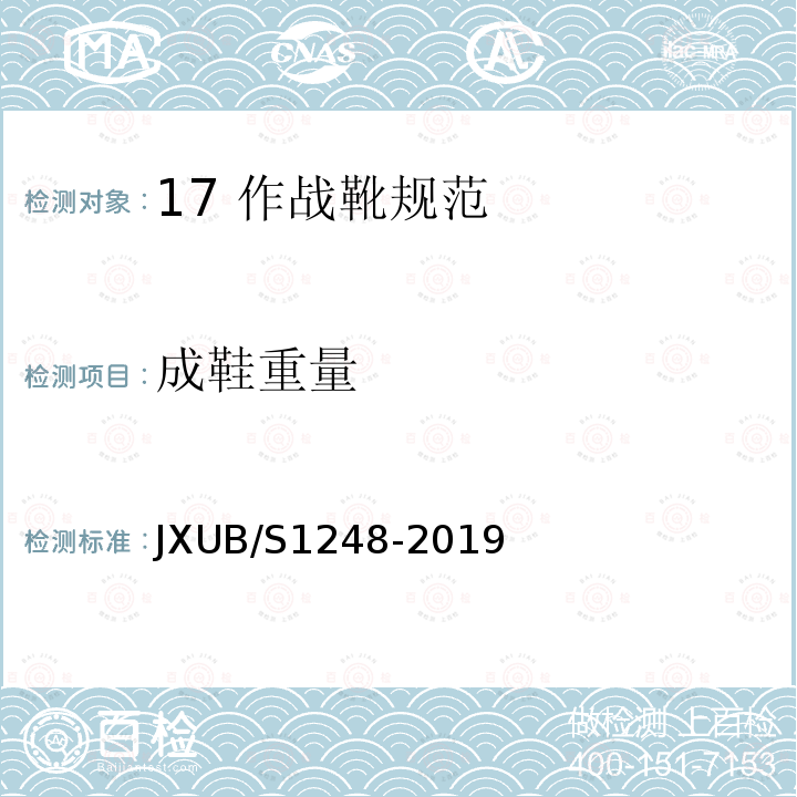 成鞋重量 JXUB/S1248-2019 17 作战靴规范