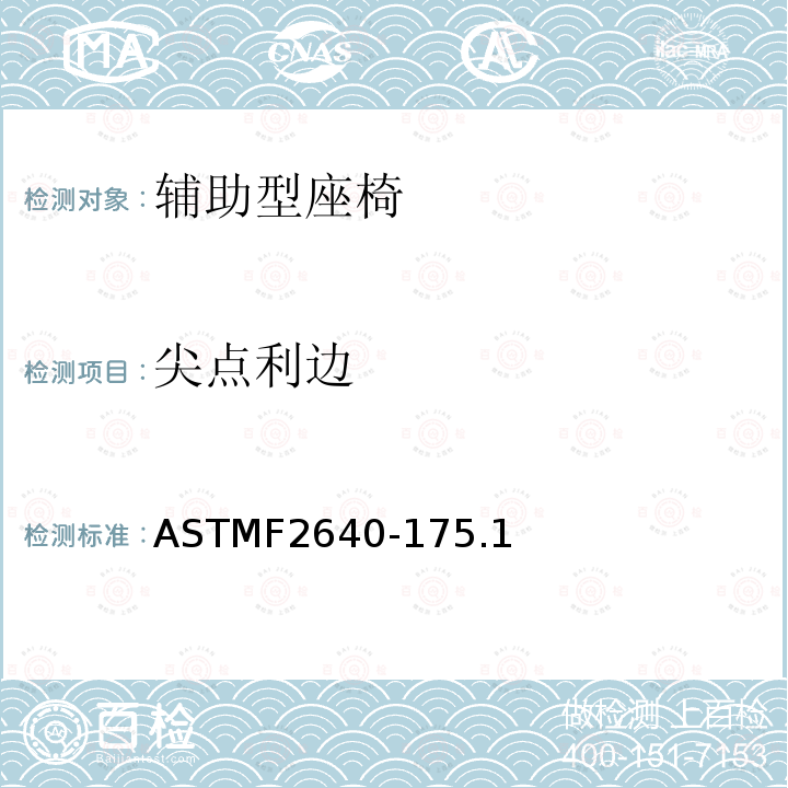 尖点利边 ASTMF2640-175.1 辅助型座椅