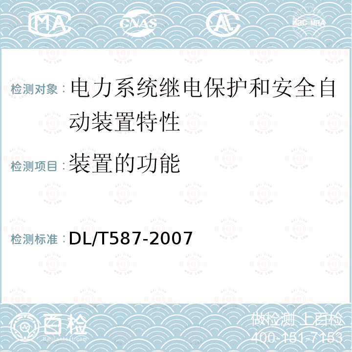 装置的功能 DL/T 587-2007 微机继电保护装置运行管理规程