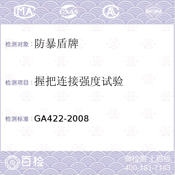 握把连接强度试验 GA 422-2008 防暴盾牌