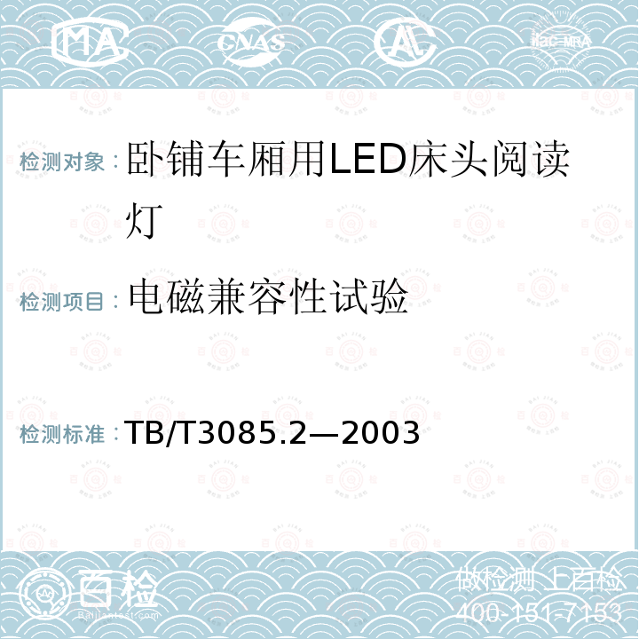 电磁兼容性试验 TB/T 3085.2-2003 铁道客车车厢用灯 第2部分:卧铺车厢用LED床头阅读灯