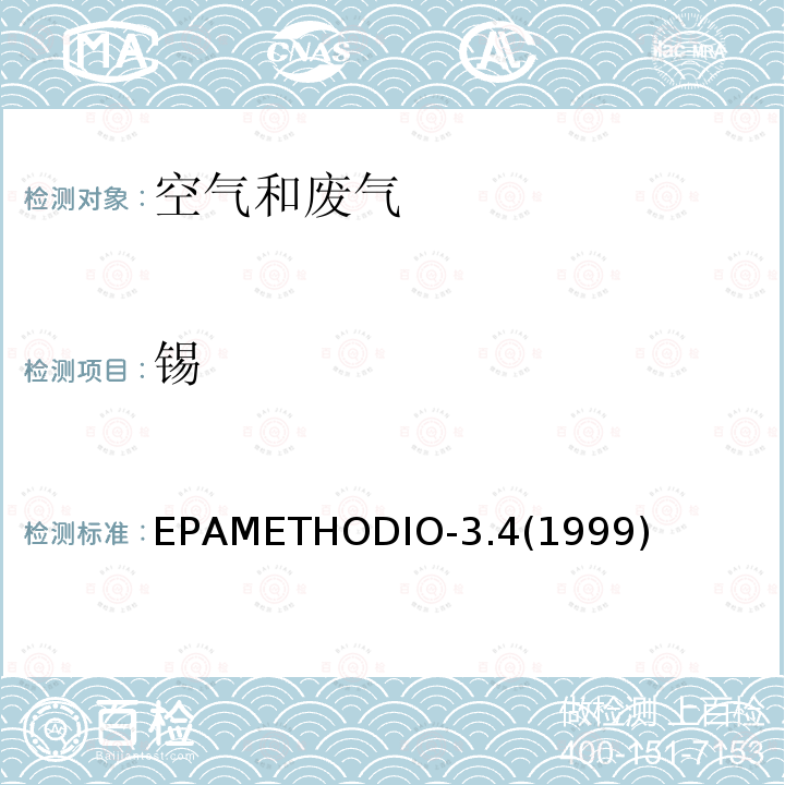 锡 EPAMETHODIO-3.4(1999) 环境空气 大气颗粒物中金属元素的测定 电感耦合等离子体发射光谱法