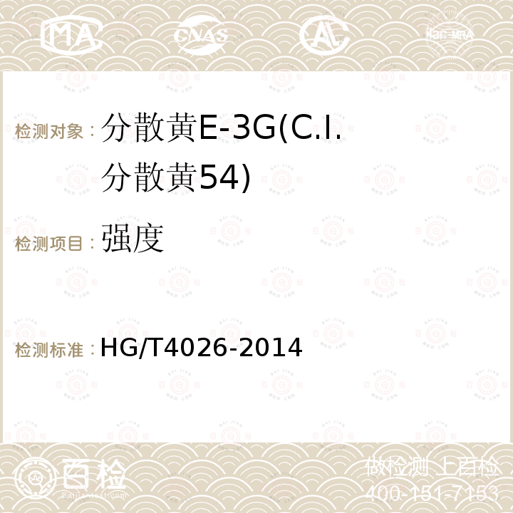 强度 HG/T 4026-2014 分散黄E-3G(C.I.分散黄54)