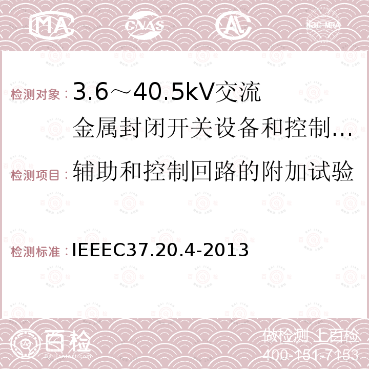 辅助和控制回路的附加试验 IEEEC37.20.4-2013 金属封装开关装置中用的室内直流开关（1kV--38kV）