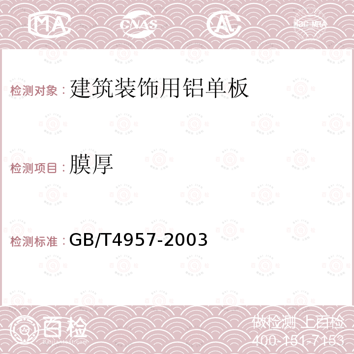 膜厚 非磁性基体上非导电覆盖层 覆盖层厚度测量 涡流法