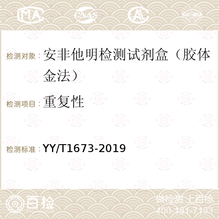 重复性 YY/T 1673-2019 安非他明检测试剂盒（胶体金法）