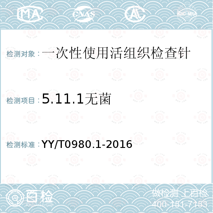 5.11.1无菌 YY/T 0980.1-2016 一次性使用活组织检查针 第1部分：通用要求