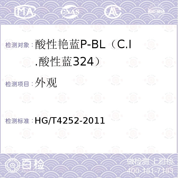 外观 HG/T 4252-2011 酸性艳蓝P-BL(C.I.酸性蓝324)