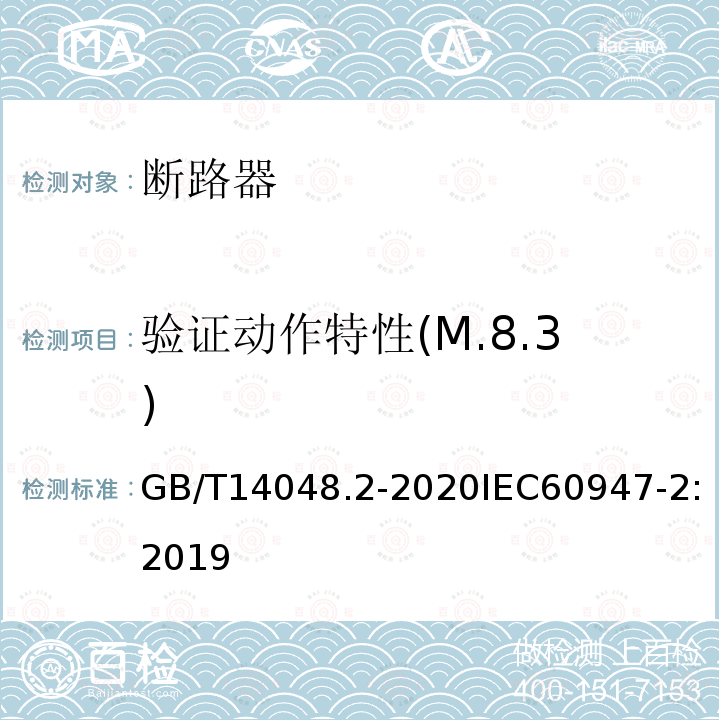 验证动作特性(M.8.3) 低压开关设备和控制设备 第2部分：断路器
