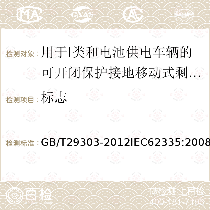 标志 GB/T 29303-2012 【强改推】用于Ⅰ类和电池供电车辆的可开闭保护接地移动式剩余电流装置(SPE-PRCD)