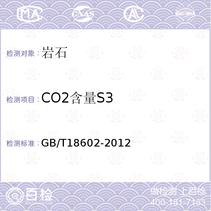 CO2含量S3 GB/T 18602-2012 岩石热解分析