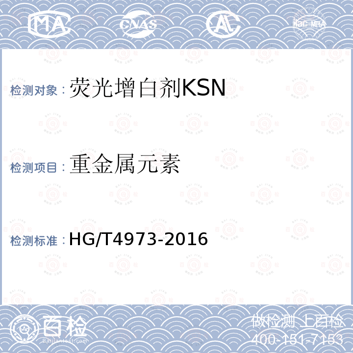 重金属元素 HG/T 4973-2016 荧光增白剂KSN