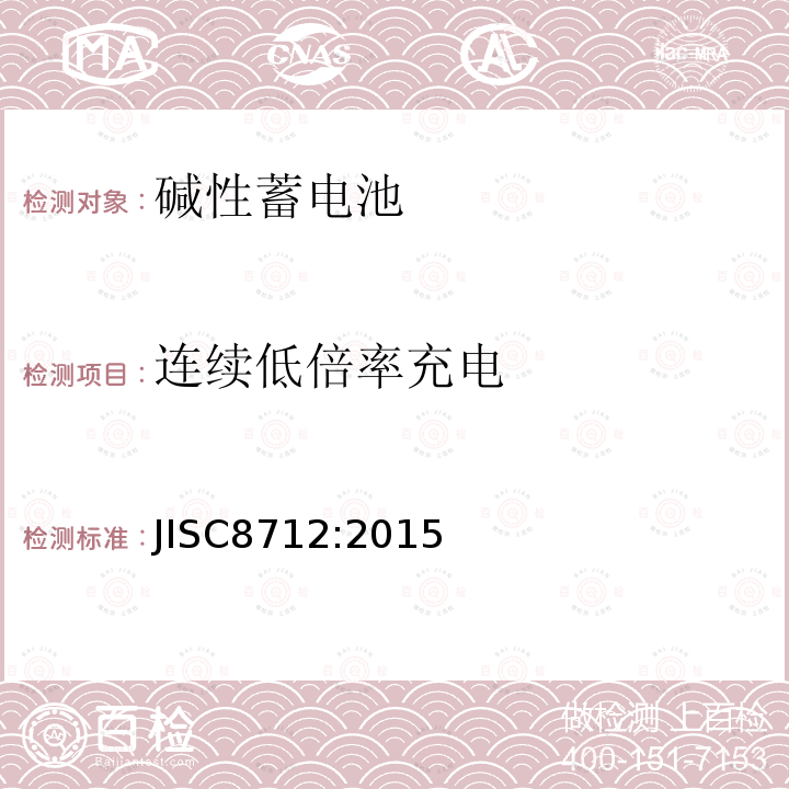 连续低倍率充电 JIS C8712-2015 便携式密封二次电池以及便携式设备用由二次电池制成的电池组的安全要求