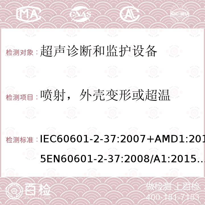 喷射，外壳变形或超温 IEC 60601-2-37-2007 医用电气设备 第2-37部分:超声医疗诊断和监测设备的安全专用要求