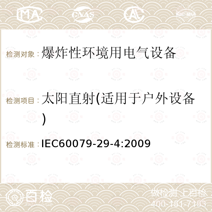 太阳直射(适用于户外设备) IEC 60079-29-4-2009 爆炸性气体环境 第29-4部分:气体探测器 易燃气体用开路式探测器的性能要求