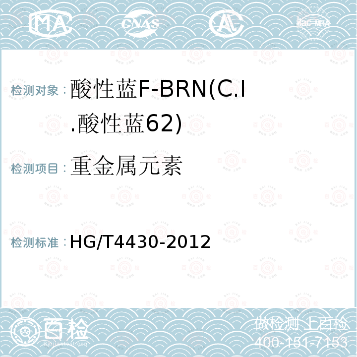 重金属元素 酸性蓝F-BRN(C.I.酸性蓝62)