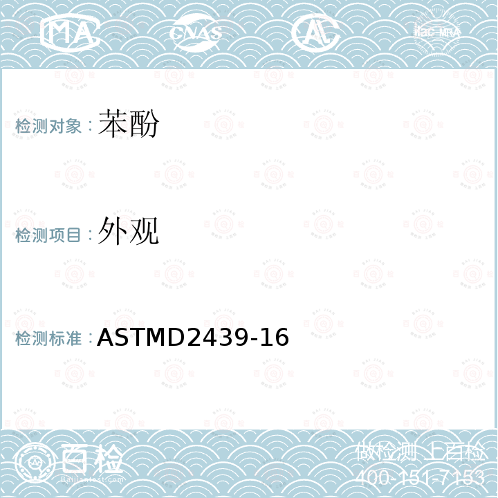 外观 ASTMD2439-16 精制苯酚标准规范