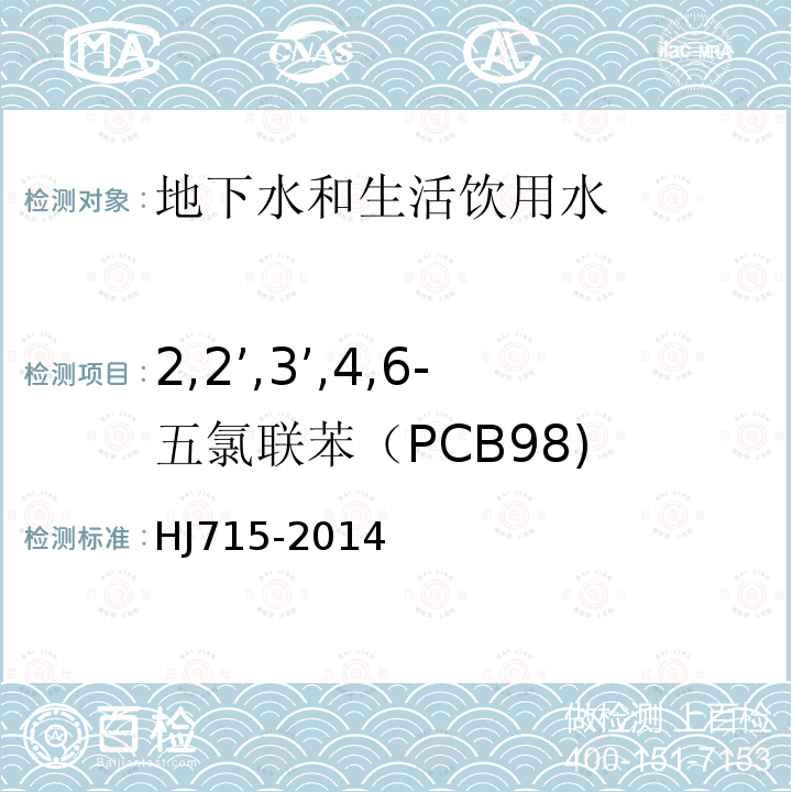 2,2’,3’,4,6-五氯联苯（PCB98) HJ 715-2014 水质 多氯联苯的测定 气相色谱-质谱法