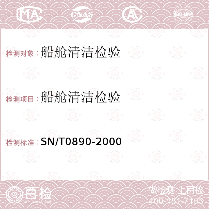 船舱清洁检验 SN/T 0890-2000 (出口商品)冷藏舱检验规程