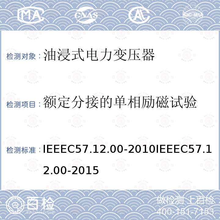 额定分接的单相励磁试验 IEEEC57.12.00-2010IEEEC57.12.00-2015 液浸式配电、电力和调节变压器通用要求