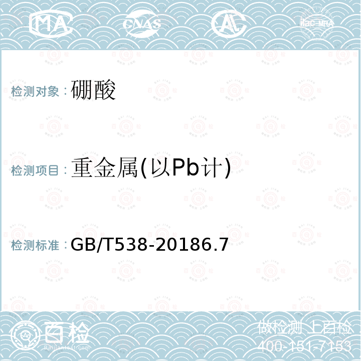 重金属(以Pb计) GB/T 538-2018 工业硼酸