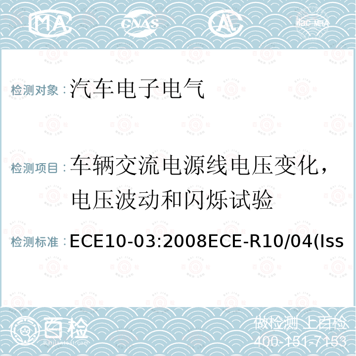 车辆交流电源线电压变化，电压波动和闪烁试验 ECE10-03:2008ECE-R10/04(Issue:DaimlerAG):2012ECER10.05 关于就电磁兼容性方面批准车辆的统一规定