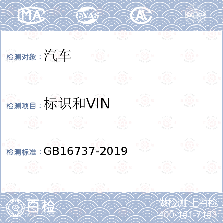 标识和VIN GB 16737-2019 道路车辆 世界制造厂识别代号（WMI）